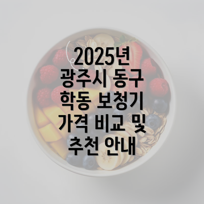 2025년 광주시 동구 학동 보청기 가격 비교 및 추천 안내