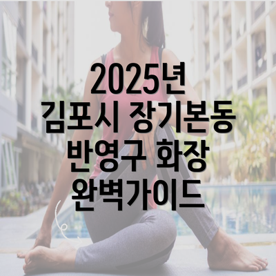 2025년 김포시 장기본동 반영구 화장 완벽가이드