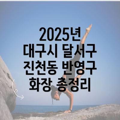 2025년 대구시 달서구 진천동 반영구 화장 총정리