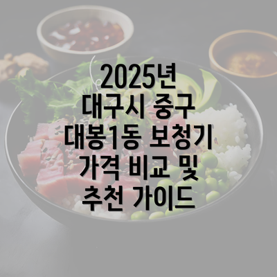 2025년 대구시 중구 대봉1동 보청기 가격 비교 및 추천 가이드