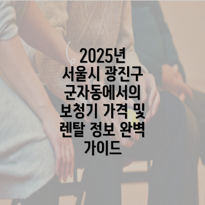 2025년 서울시 광진구 군자동에서의 보청기 가격 및 렌탈 정보 완벽 가이드