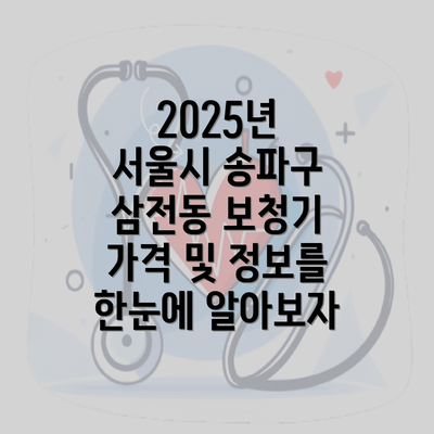 2025년 서울시 송파구 삼전동 보청기 가격 및 정보를 한눈에 알아보자