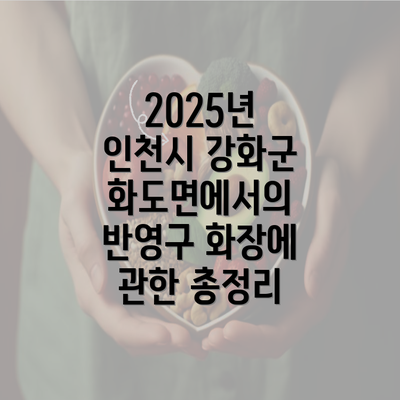 2025년 인천시 강화군 화도면에서의 반영구 화장에 관한 총정리