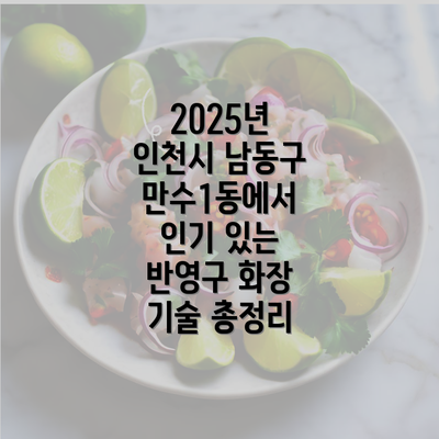 2025년 인천시 남동구 만수1동에서 인기 있는 반영구 화장 기술 총정리