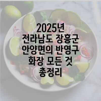 2025년 전라남도 장흥군 안양면의 반영구 화장 모든 것 총정리