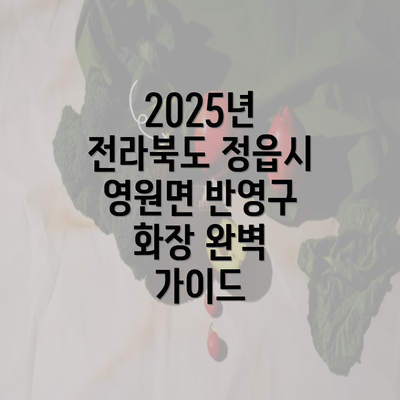 2025년 전라북도 정읍시 영원면 반영구 화장 완벽 가이드