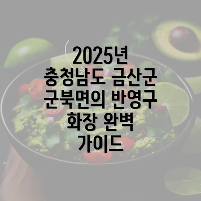 2025년 충청남도 금산군 군북면의 반영구 화장 완벽 가이드