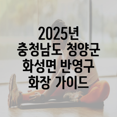 2025년 충청남도 청양군 화성면 반영구 화장 가이드