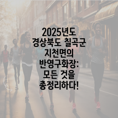 2025년도 경상북도 칠곡군 지천면의 반영구화장: 모든 것을 총정리하다!