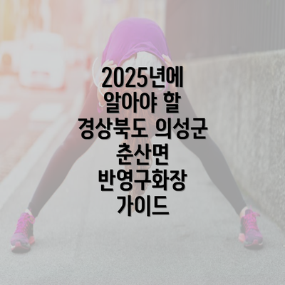 2025년에 알아야 할 경상북도 의성군 춘산면 반영구화장 가이드