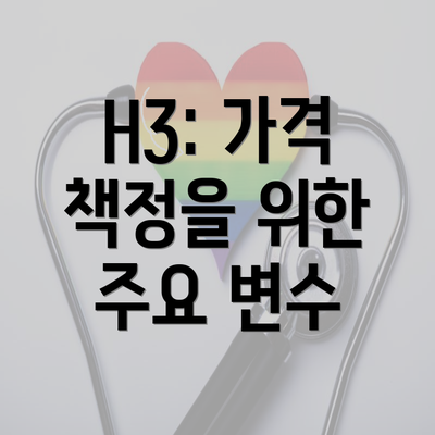 H3: 가격 책정을 위한 주요 변수