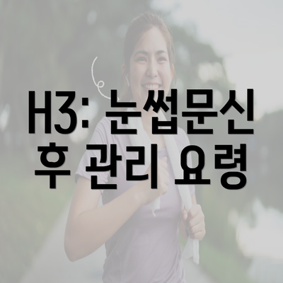 H3: 눈썹문신 후 관리 요령