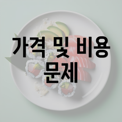 가격 및 비용 문제