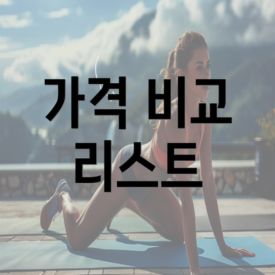 가격 비교 리스트