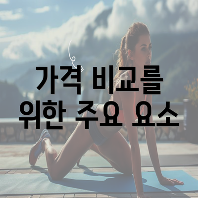 가격 비교를 위한 주요 요소