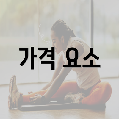 가격 요소