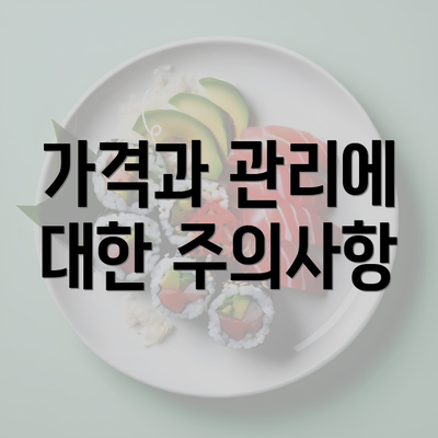 가격과 관리에 대한 주의사항