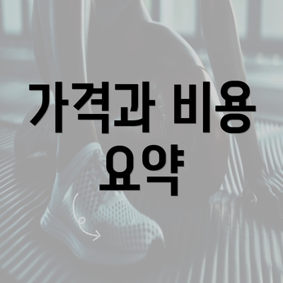 가격과 비용 요약