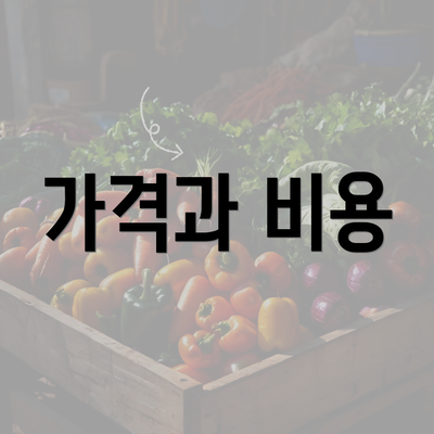 가격과 비용