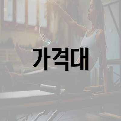 가격대