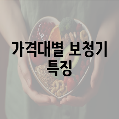 가격대별 보청기 특징