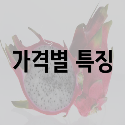 가격별 특징