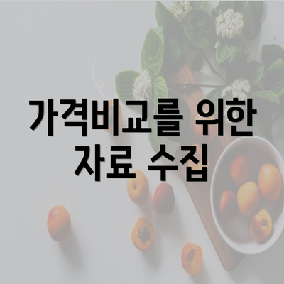 가격비교를 위한 자료 수집