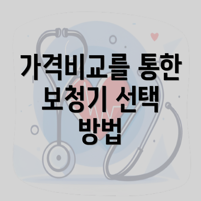 가격비교를 통한 보청기 선택 방법