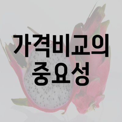 가격비교의 중요성