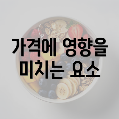 가격에 영향을 미치는 요소