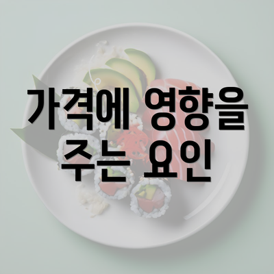 가격에 영향을 주는 요인