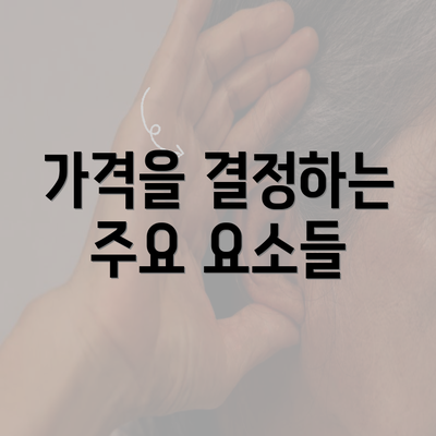 가격을 결정하는 주요 요소들