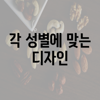 각 성별에 맞는 디자인