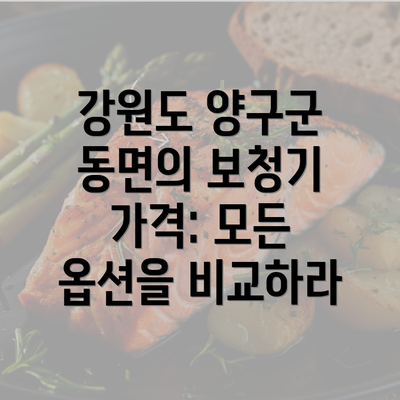 강원도 양구군 동면의 보청기 가격: 모든 옵션을 비교하라