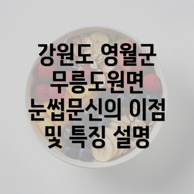 강원도 영월군 무릉도원면 눈썹문신의 이점 및 특징 설명