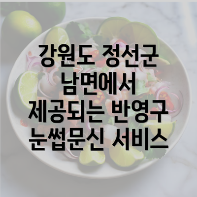 강원도 정선군 남면에서 제공되는 반영구 눈썹문신 서비스