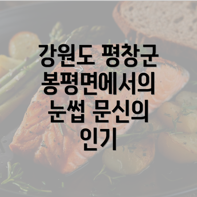 강원도 평창군 봉평면에서의 눈썹 문신의 인기