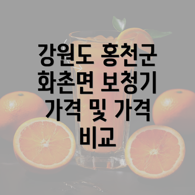 강원도 홍천군 화촌면 보청기 가격 및 가격 비교