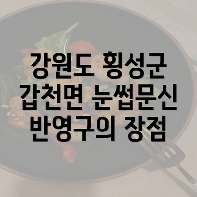 강원도 횡성군 갑천면 눈썹문신 반영구의 장점