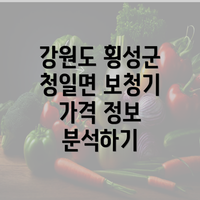 강원도 횡성군 청일면 보청기 가격 정보 분석하기