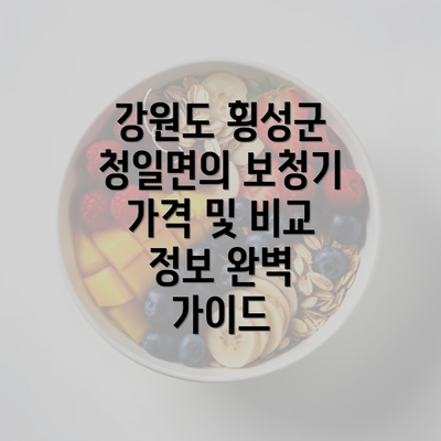 강원도 횡성군 청일면의 보청기 가격 및 비교 정보 완벽 가이드