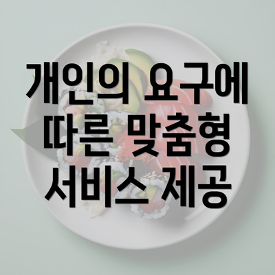 개인의 요구에 따른 맞춤형 서비스 제공