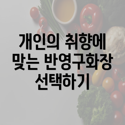 개인의 취향에 맞는 반영구화장 선택하기