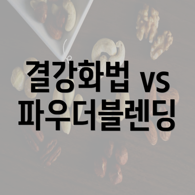 결강화법 vs 파우더블렌딩