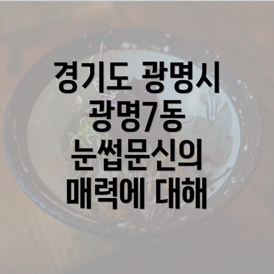 경기도 광명시 광명7동 눈썹문신의 매력에 대해