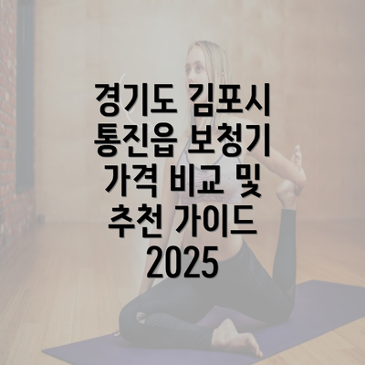 경기도 김포시 통진읍 보청기 가격 비교 및 추천 가이드 2025