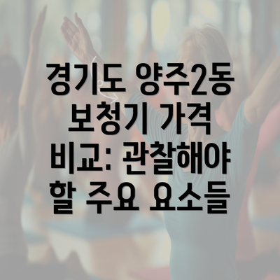 경기도 양주2동 보청기 가격 비교: 관찰해야 할 주요 요소들