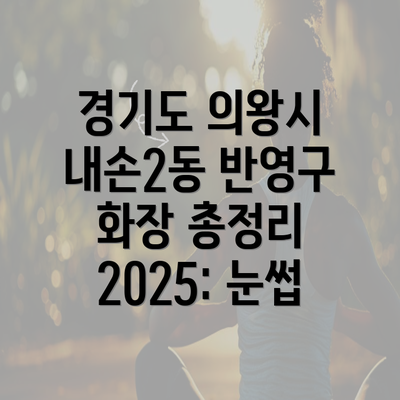 경기도 의왕시 내손2동 반영구 화장 총정리 2025: 눈썹