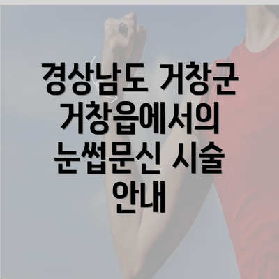 경상남도 거창군 거창읍에서의 눈썹문신 시술 안내