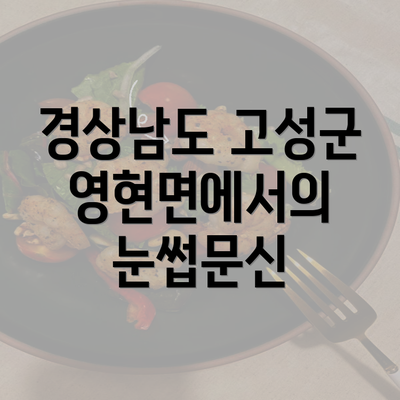 경상남도 고성군 영현면에서의 눈썹문신